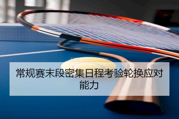 常规赛末段密集日程考验轮换应对能力
