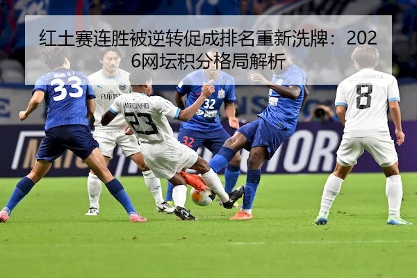 红土赛连胜被逆转促成排名重新洗牌：2026网坛积分格局解析